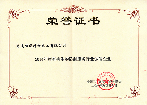 2014功成年度誠信企業