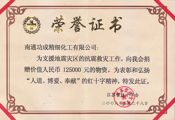 抗震救災榮譽證書