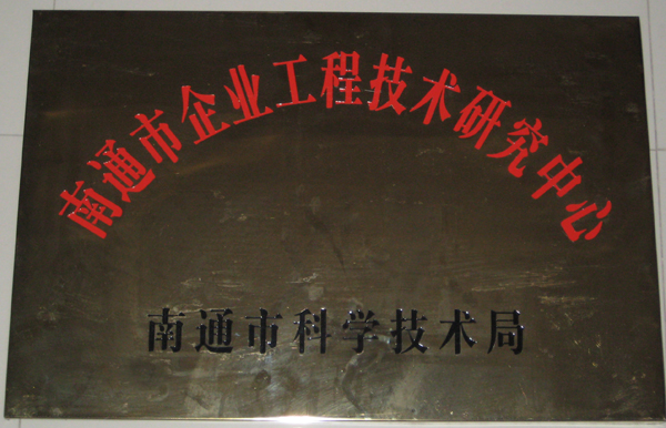 南通市企業工程技術研究中心