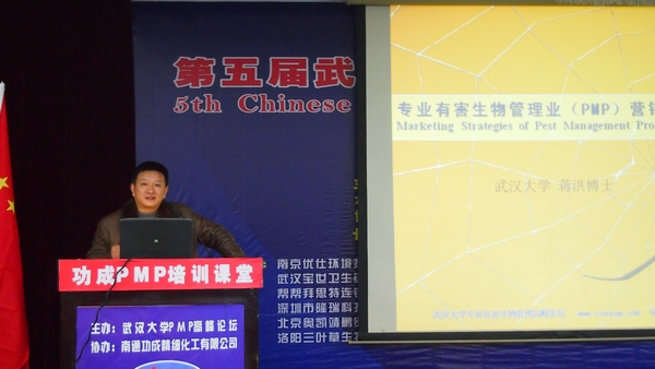 武漢大學專業有害生物管理高峰論壇功成PMP課堂開學啦