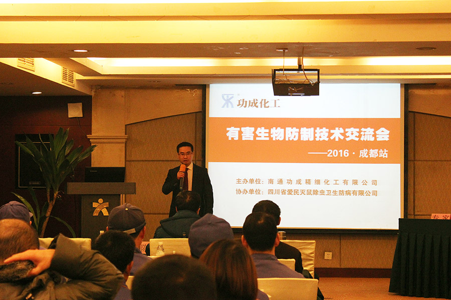 2016功成化工有害生物防制技術交流會成都站圓滿成功