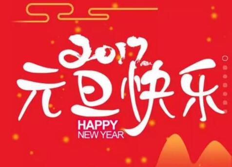 2017元旦快樂，雞年大吉！