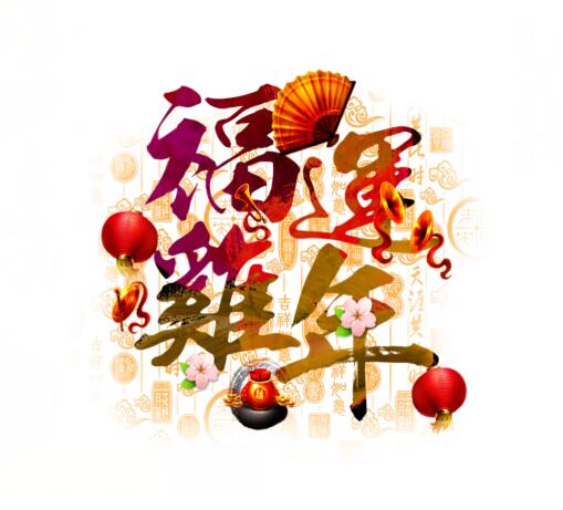 功成化工祝您：新春快樂、闔家幸福！