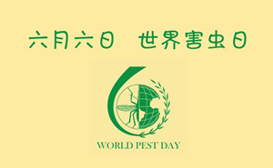世界害蟲日 | 功成呼吁您關(guān)注有害生物