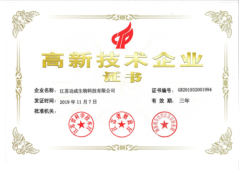 高新技術企業證書