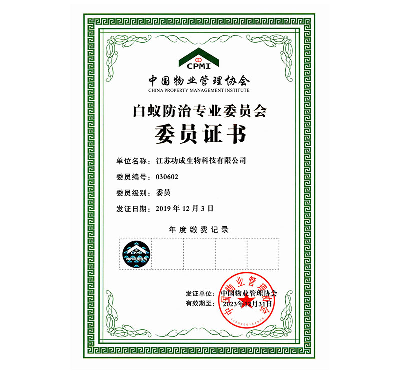白蟻防治專業委員會委員證書