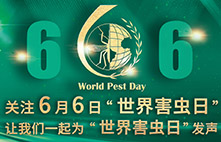 功成科技與“世界害蟲日 ”！