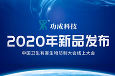 重磅推出丨功成科技2020四大新品亮相防制大會