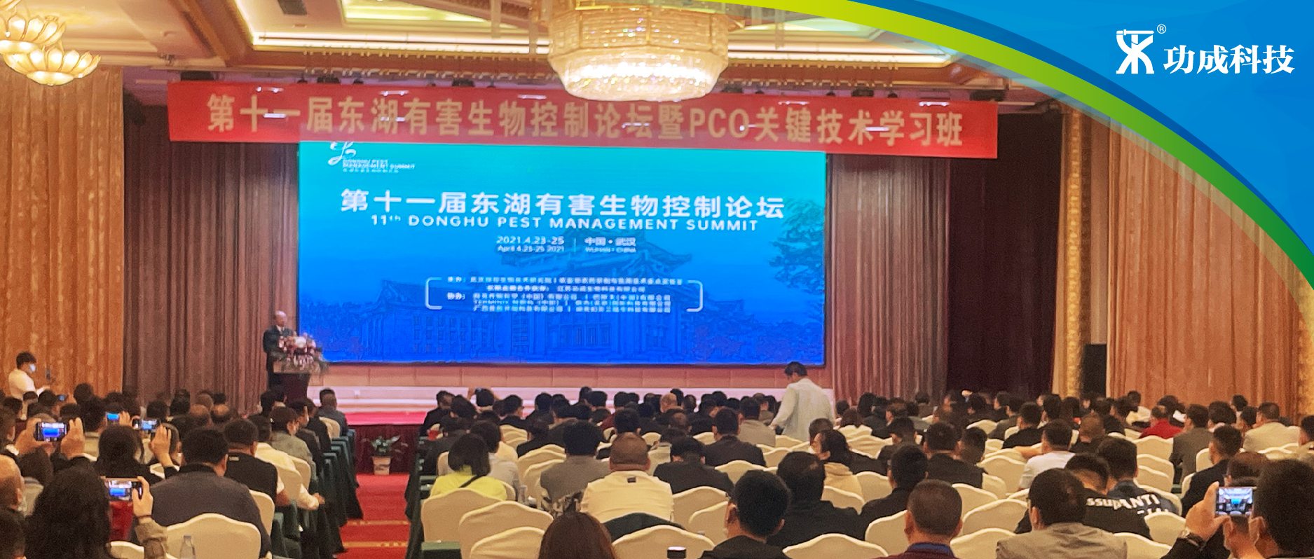 功成在現場丨第十一屆東湖有害生物控制論壇在武漢順利召開