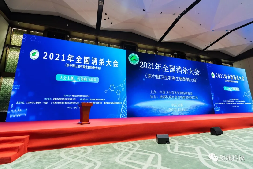 行業盛會，功成在現場| 2021年全國消殺大會在成都成功舉辦