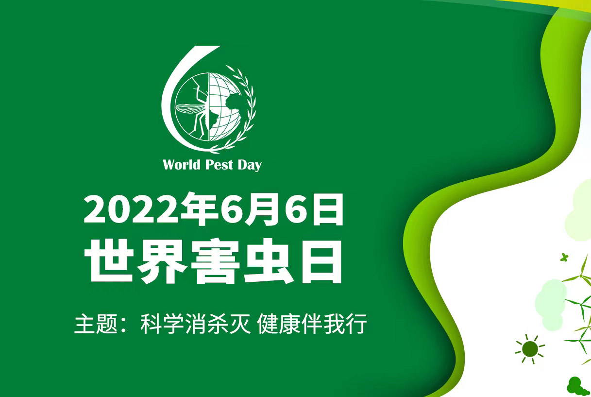世界害蟲日丨科學消殺滅，健康伴我行