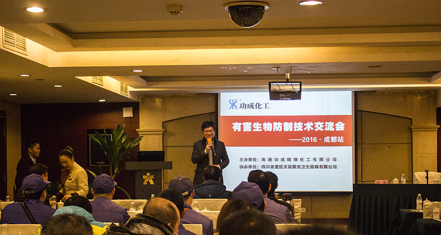 2016功成化工有害生物防制技術交流會成都站圓滿成功