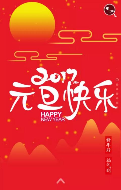 功成化工祝您：元旦快樂(lè)，闔家幸福！