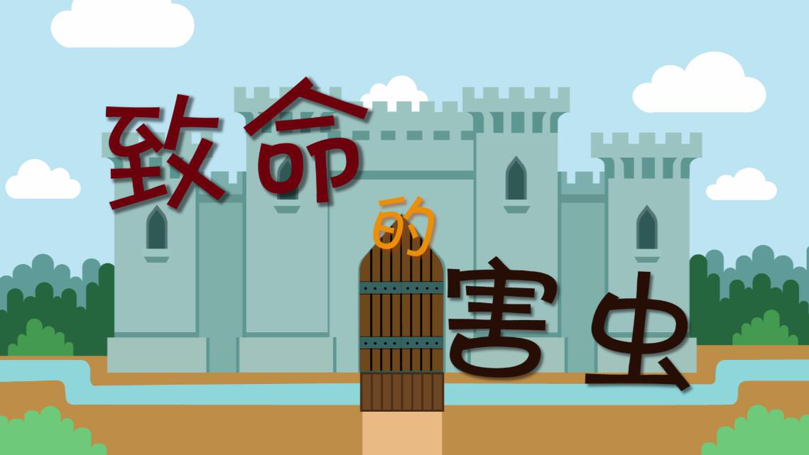 世界害蟲日