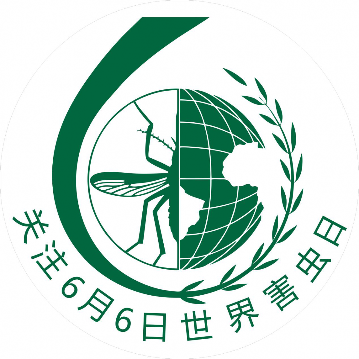 世界害蟲日