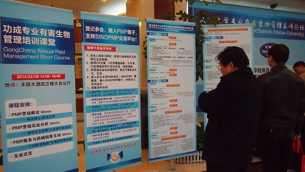 武漢大學專業有害生物管理高峰論壇 南通功成精細化工有限公司
